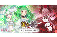 『ゴシックは魔法乙女～さっさと契約しなさい！～』本日11/30(火)よりメインストーリー新章 【黄金の絆　第二幕:浄化の炎、解放の風】を開幕