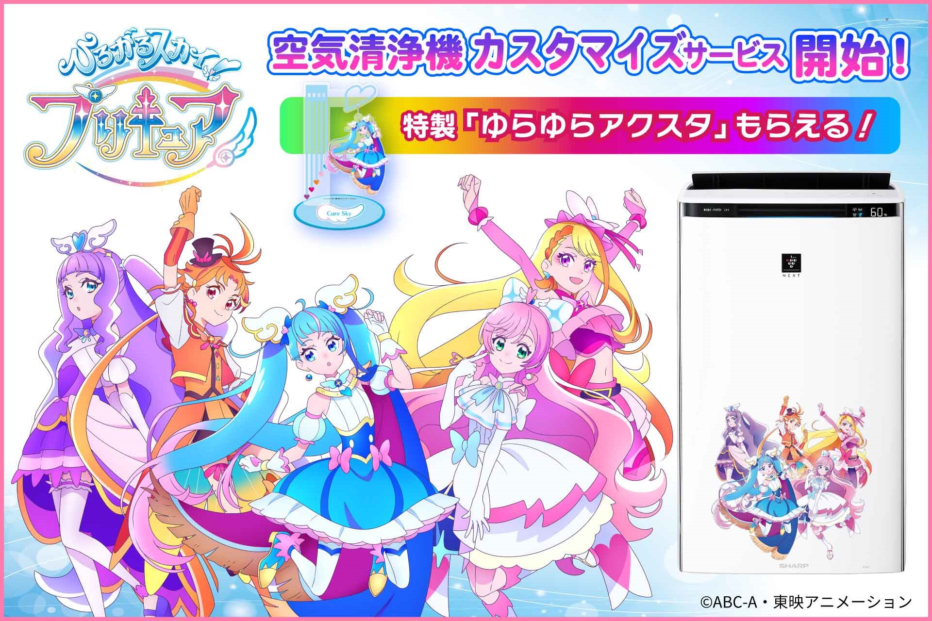 空気清浄機カスタマイズサービス『ひろがるスカイ！プリキュア』」の