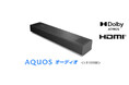 『AQUOS オーディオ』<HT-SB700>を発売