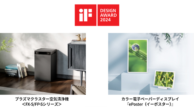 【シャープ】 空気清浄機とカラー電子ペーパーディスプレイが、『2024年 iFデザイン賞』を受賞 雑記帳