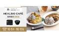 東京駅近くに、「ヘルシオ」発売20周年を記念した「HEALSIO CAFE」を期間限定オープン