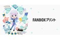 コンビニエンスストアに設置のマルチコピー機でコンテンツプリントサービス「FANBOXプリント」の提供を開始