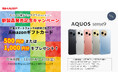 モバイル補償パックプラス『AQUOS新製品発売記念キャンペーン』を開始。対象のスマートフォンのご購入と補償パックのご契約で、Amazonギフトカードをプレゼント