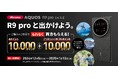 NTTドコモ「AQUOS R9 pro SH-54E デビューキャンペーン」を実施