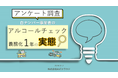 AIoTクラウド 【追跡調査】義務化から約1年、運用者の意識低下の懸念と企業のアルコールチェック管理・運用に課題