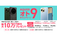 「AQUOS オト9(オトク)キャンペーン」を開催!対象のスマートフォン「AQUOS」のご購入で、最大10万円相当をプレゼント