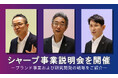 シャープ事業説明会を開催