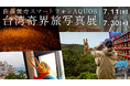 TBSテレビと共同で「佐藤健寿 スマートフォンAQUOS 台湾奇界旅写真展」を開催。あわせてフォトコンテストも実施