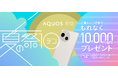 「AQUOS R10 夏の祭テン」キャンペーンを開催!「AQUOS R10」のご購入とご応募で、10,000円相当をもれなくプレゼント