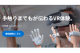 「VR触覚コントローラー」事前登録(第2期)を開始