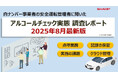 【2025年7月調査】アルコールチェック実態 調査レポートを公開