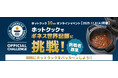 「ホットクック」誕生10周年記念　ギネス世界記録™に挑戦するオンラインイベントを11月8日（土）に開催