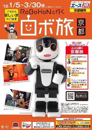 モバイル型ロボット「ＲｏＢｏＨｏＮ(ロボホン)」を使った京都の観光