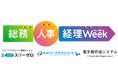 関西最大級のバックオフィス向け展示会「総務・人事・経理Week」に出展