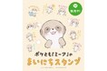 対話AIキャラクター「ポケとも」のLINEスタンプが配信開始