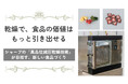 乾燥で、食品の価値はもっと引き出せる――シャープの「高品位減圧乾燥技術」が目指す、新しい食品づくり