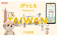 対話AIキャラクター「ポケとも（Poketomo）」を台湾で発売