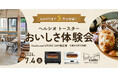 「5万台突破記念『ヘルシオ トースター』×『foodscape!STORE』おいしさ体験会」を大阪市で開催