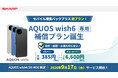 SIMフリースマートフォン「AQUOS wish6」向けサービス「モバイル補償パックプラス」を開始