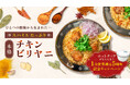 「スパイスたっぷり！本格チキンビリヤニ」発売5周年　累計販売数1万食突破への感謝を込め、プレゼントキャンペーンを実施