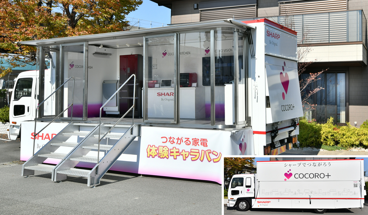 AIoT商品を身近に体験できる「COCORO＋キャラバントラック」全国で出張販促を開始