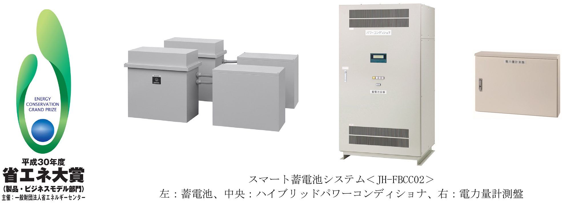平成30年度省エネ大賞において、シャープの「スマート蓄電池システム」が「省エネルギーセンター会長賞」を受賞