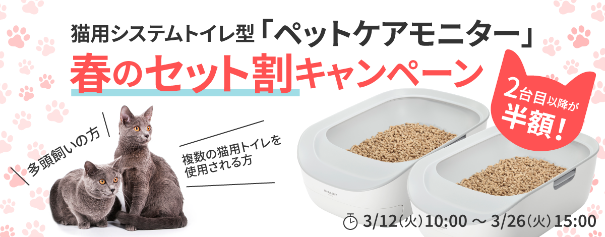 猫用システムトイレ型ペットケアモニターが2台目以降半額 春のセット割キャンペーン 実施 シャープのプレスリリース