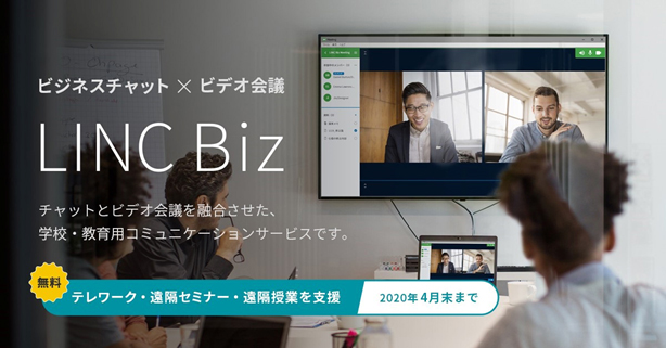 ビジネスコミュニケーションサービス Linc Biz リンク ビズ 音声 ビデオ会議の同時接続拠点数を大幅に拡充した フリープラン を期間限定で提供 株式会社aiotクラウド シャープのプレスリリース