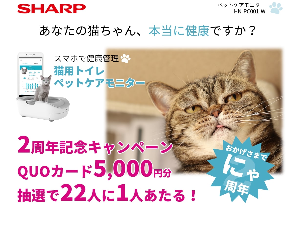 猫用システムトイレ型 ペットケアモニター の２周年記念キャンペーンを実施 シャープのプレスリリース