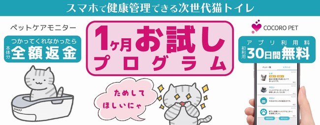 猫用システムトイレ型ペットケアモニター「１ヶ月お試しプログラム」を開始｜シャープのプレスリリース