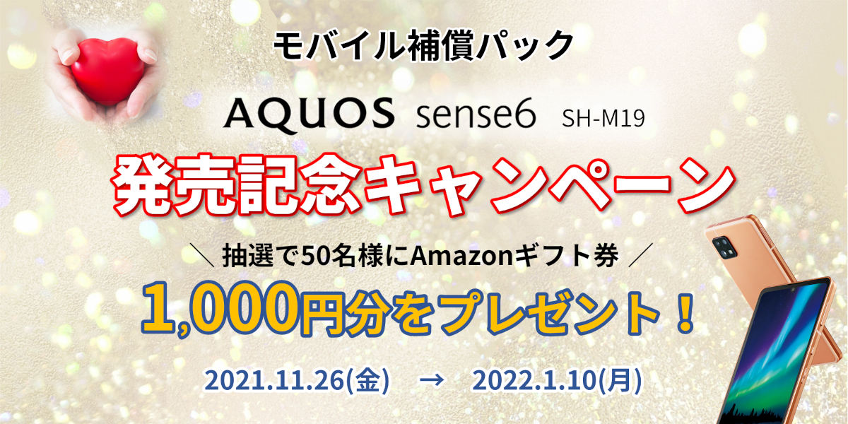 SIMフリースマートフォン「AQUOS sense6 SH-M19」をご購入の上、「モバイル補償パック」をご契約のお客様を対象にAmazon