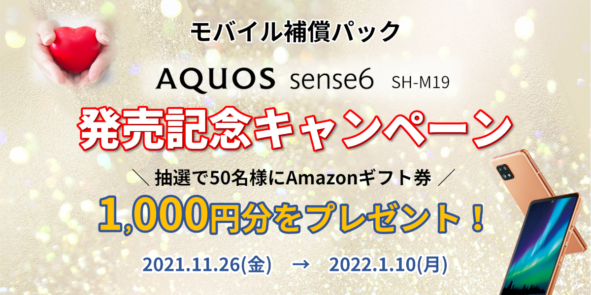 SIMフリースマートフォン「AQUOS sense6 SH-M19」をご購入の上