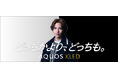 8K／4Kテレビ『AQUOS XLED』のテレビコマーシャルを放映開始