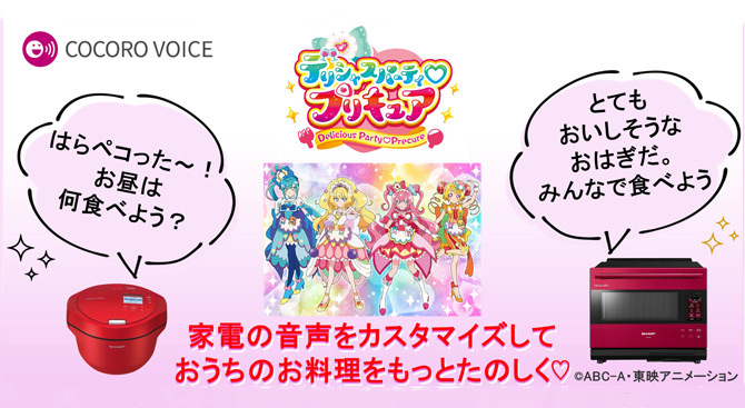 デリシャスパーティ♡プリキュア』の「ホットクック」「ヘルシオ」用