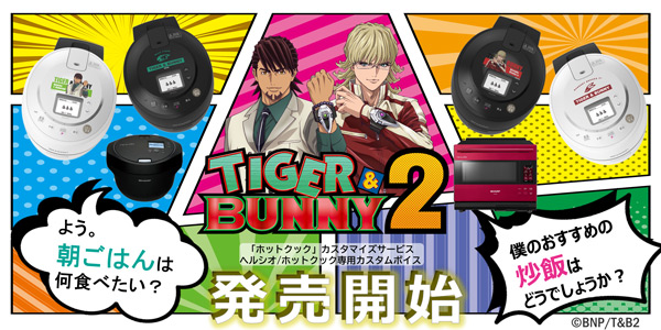 ホットクック カスタマイズサービス『TIGER & BUNNY 2』モデル」を期間