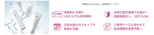 「薬用Crystaliq」定期便サービス（イメージ）