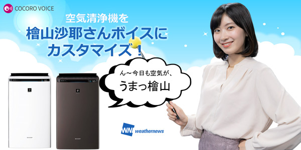 檜山沙耶さんの空気清浄機用カスタマイズ音声を発売 企業リリース