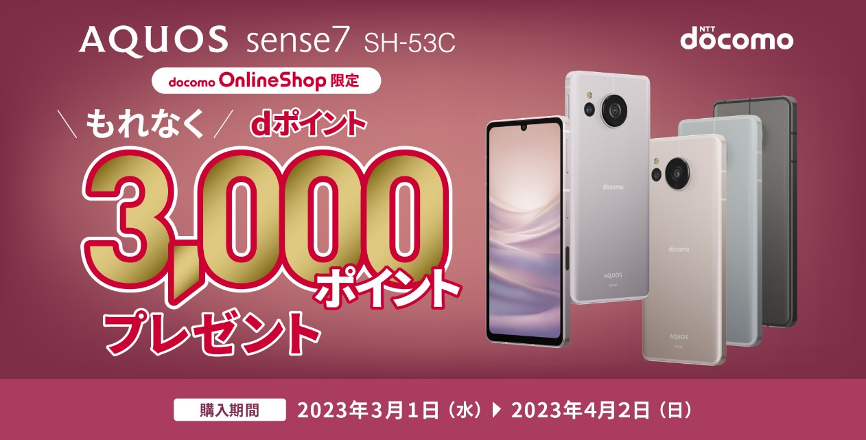 「AQUOS sense7 ドコモオンラインショップ限定キャンペーン」を 