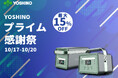 【YOSHINO】固体電池のポータブル電源が15%オフ!Amazonプライム感謝祭でYOSHINOのポタ電を特別価格で販売