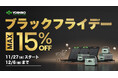 【YOSHINO】固体電池のポータブル電源が15%オフ!YOSHINOのブラックフライデーセールを開催!