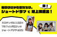 TikTokの日テレ公式ショートドラマ『毎⽇はにかむ僕たちは。』が地上波進出！