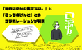 日テレ公式ショートドラマがこっちのけんととコラボ!