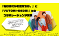 日テレ公式ショートドラマがバイラルヒットを起こすロックバンドYUTORI-SEDAIと強力タイアップ!