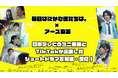 TikTokの日テレ公式ショートドラマ『毎⽇はにかむ僕たちは。』が地上波放送！