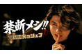 スタンミ主演YouTubeグルメドラマ「禁断メシ！！〜路地裏のシェフ〜」本日公開！