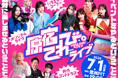 CANDY TUNE主演！新感覚シチュエーションコメディドラマ『原宿てれび。』が7月1日(水)に初のオフラインイベント豊洲PITにて開催決定！