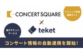 株式会社teket(テケト)が提供するクラシックコンサート情報を自動データ連携し、コンサートスクウェアで検索可能に!