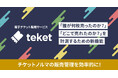電子チケットteket(テケト)、チケットノルマ管理が10分で完了。販売実績をURLごとに自動追跡できる新機能が登場