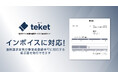 電子チケットのteket、インボイス制度対応の領収書を即時発行。領収書手続きの負担を軽減