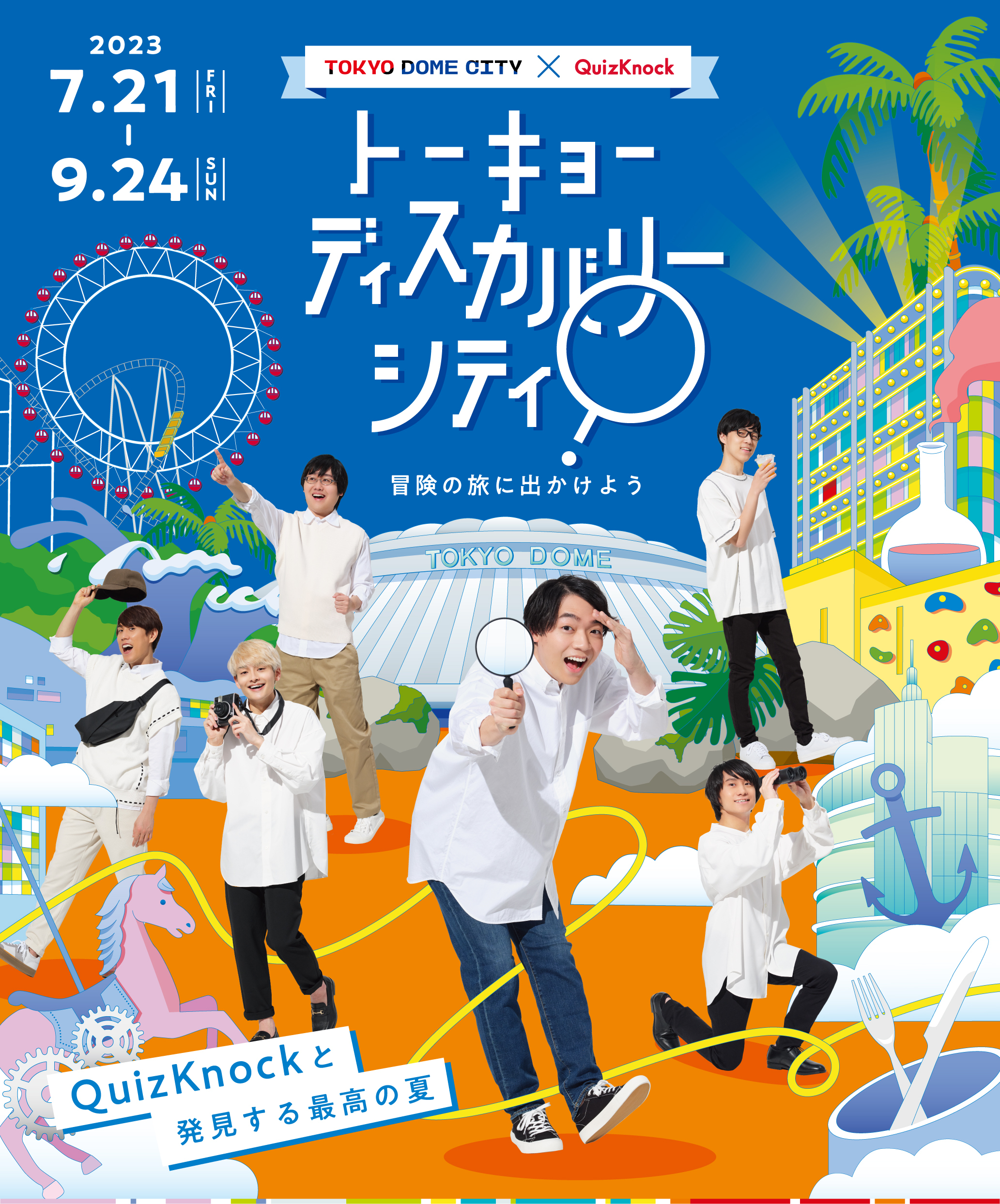 東大クイズ王・伊沢拓司率いるQuizKnockと東京ドームシティがコラボ